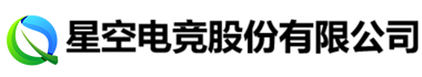 星空电竞股份有限公司