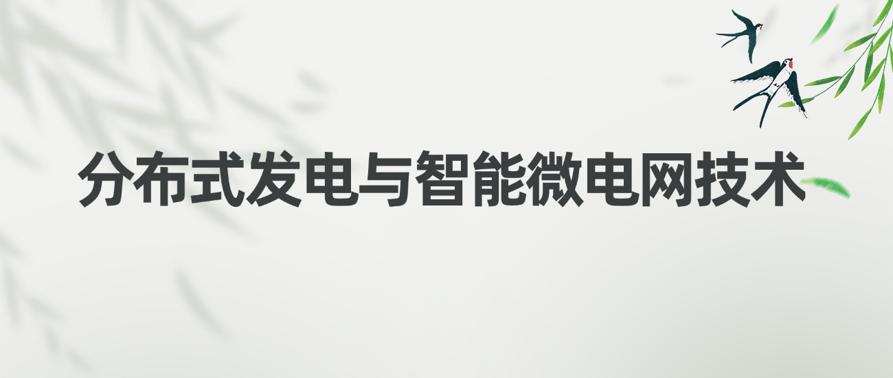 京电环能智能微电网|交直流微电网源网荷动模实验平台(图1)