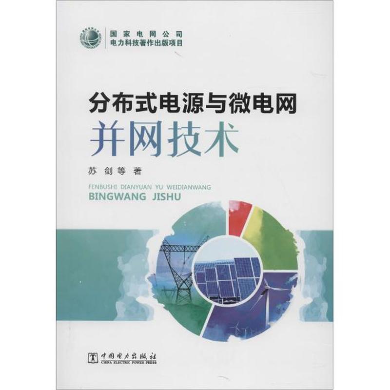 分布式光伏微电网供能系统的分析pptx(图1)